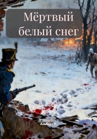 Мёртвый белый снег