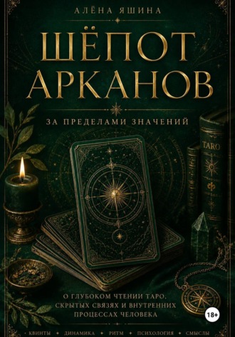 Шёпот Арканов