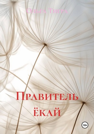 Правитель ёкай