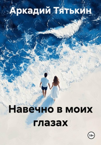 Навечно в моих глазах