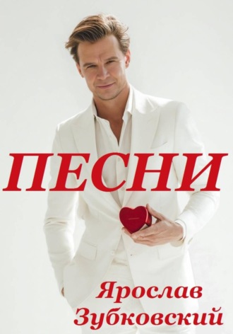 Песни