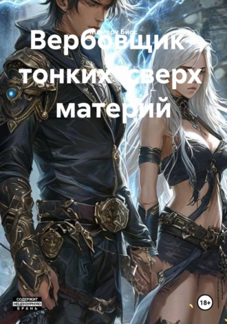Вербовщик   тонких  сверх  материй