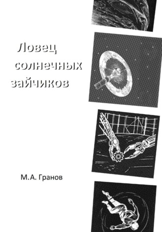 Ловец солнечных зайчиков