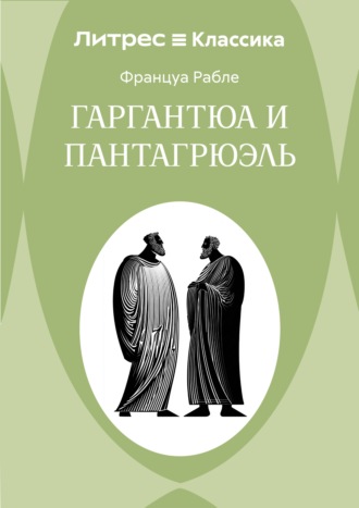 Гаргантюа и Пантагрюэль