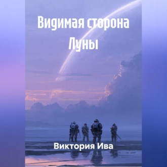 Видимая сторона Луны