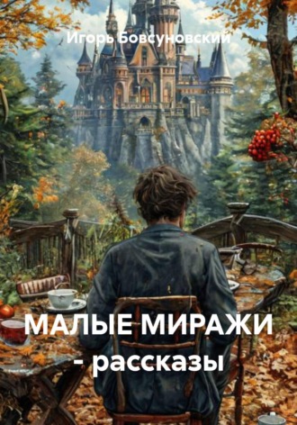 МАЛЫЕ МИРАЖИ - рассказы