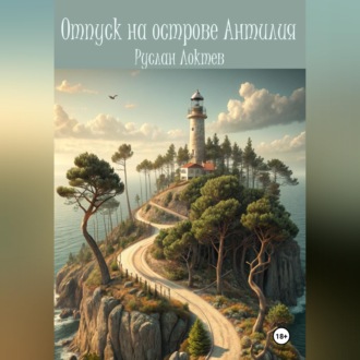 Отпуск на острове Антилия