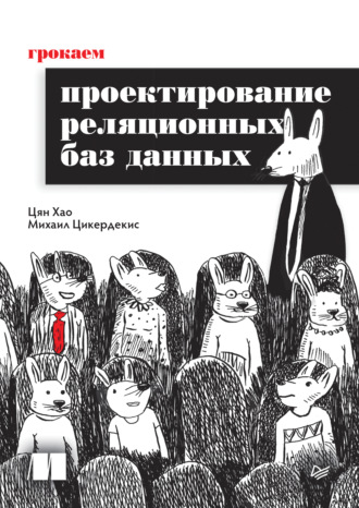 Грокаем проектирование реляционных баз данных (pdf + epub)