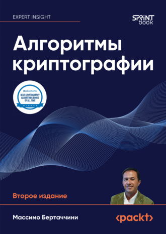Алгоритмы криптографии (pdf + epub)