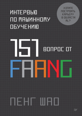 Интервью по машинному обучению. 151 вопрос от FAANG (pdf + epub)