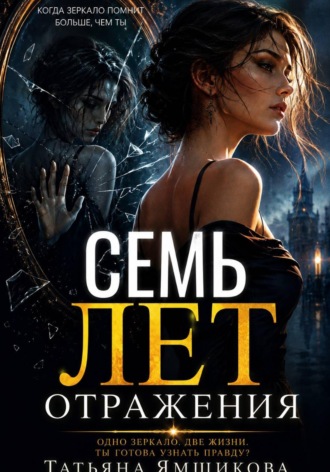 СЕМЬ ЛЕТ ОТРАЖЕНИЯ