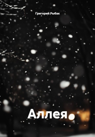 Аллея