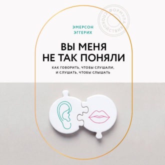 Вы меня не так поняли. Как говорить, чтобы слушали, и слушать, чтобы слышать