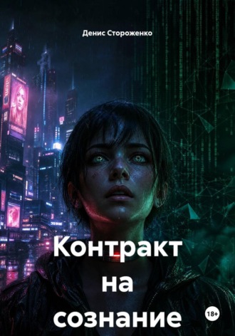 Контракт на сознание