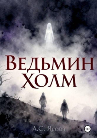 Ведьмин холм