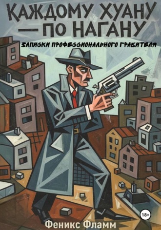 Каждому Хуану — по нагану. Записки профессионального грабителя