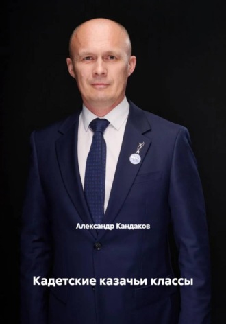 Кадетские казачьи классы