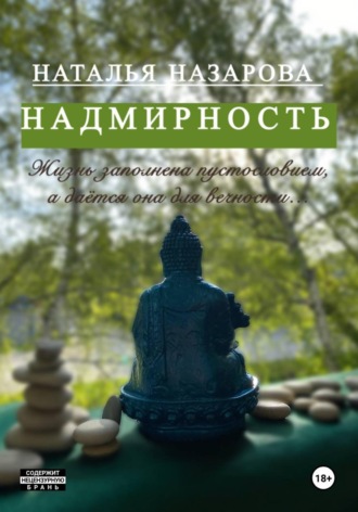 Надмирность