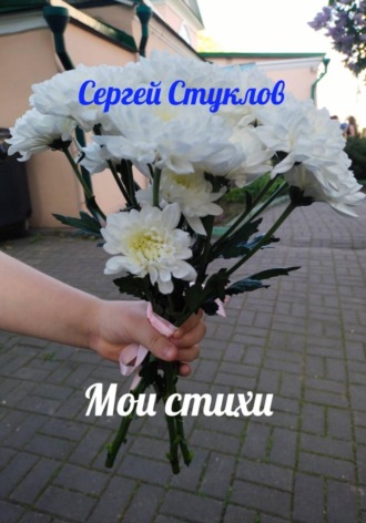 Мои стихи