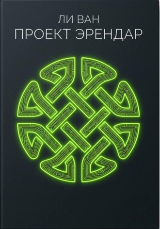 Проект Эрендар