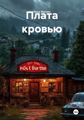 Плата кровью