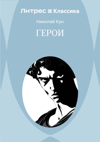Герои