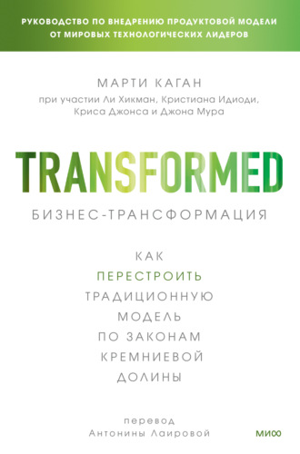 Бизнес-трансформация. Как перестроить традиционную модель по законам Кремниевой долины