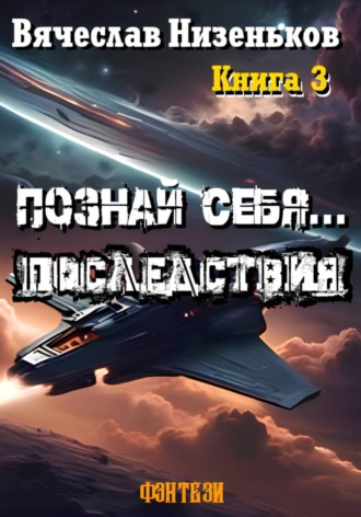 Познай  Себя ...  Последствия