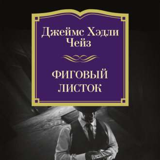 Фиговый листок