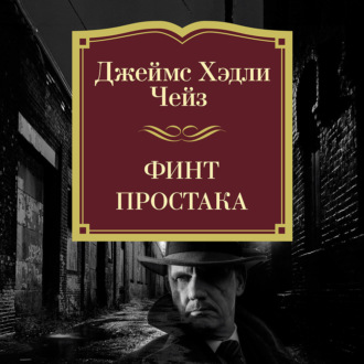 Финт простака
