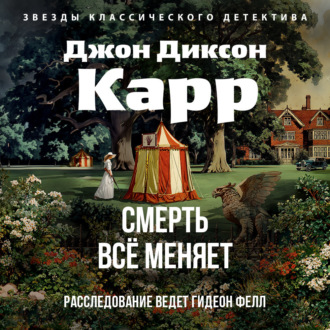 Смерть всё меняет