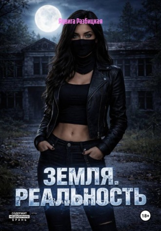 Земля. Реальность