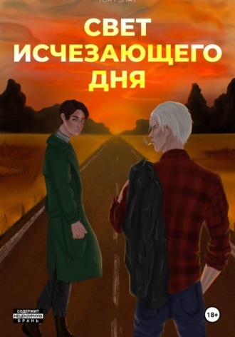 Свет исчезающего дня