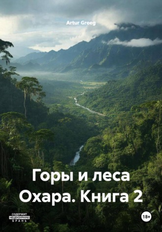 Горы и леса Охара. Книга 2