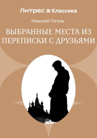 Выбранные места из переписки с друзьями