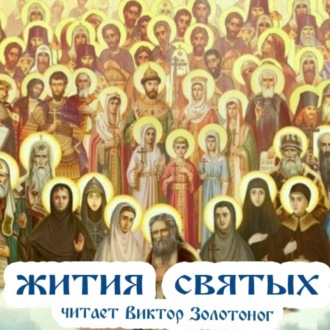 Жития Святых