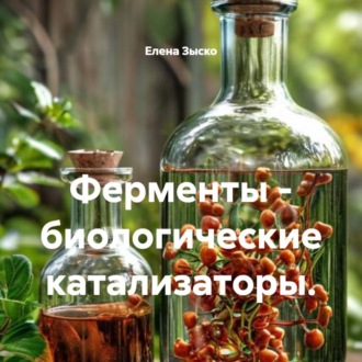 Ферменты – биологические катализаторы.