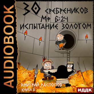30 сребреников. Книга 6. Испытание золотом