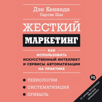 Жесткий маркетинг: Как использовать искусственный интеллект и сервисы автоматизации на практике