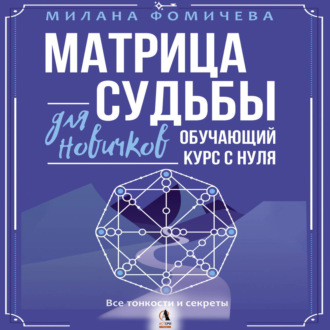 Матрица судьбы для новичков. Обучающий курс с нуля. Все тонкости и секреты