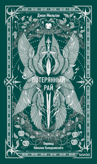Потерянный рай