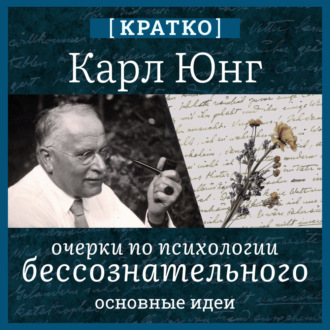 Очерки по психологии бессознательного. Карл Юнг. Кратко
