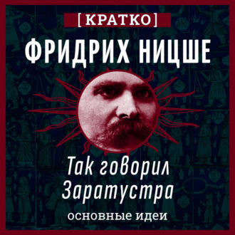 Так говорил Заратустра. Фридрих Ницше. Кратко