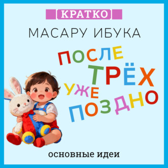 После трех уже поздно. Масару Ибука. Кратко
