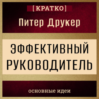 Эффективный руководитель. Питер Друкер. Кратко