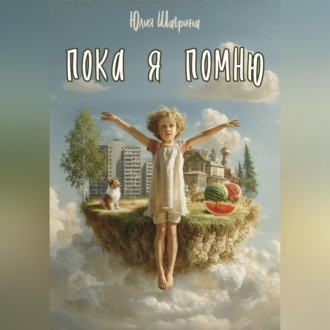 Пока я помню