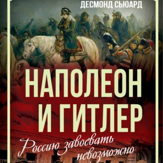 Наполеон и Гитлер. Россию завоевать невозможно