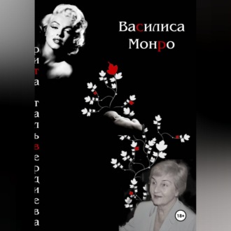 ВАСИЛИСА МОНРО