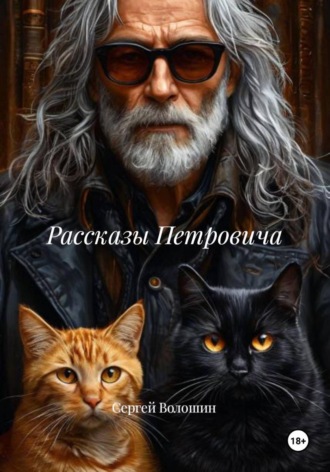 Рассказы Петровича