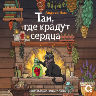 Там, где крадут сердца